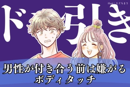 【逆効果？！】男性が付き合う前にされたら嫌がるボディタッチ！第３位：突然のハグ、第２位：肩に触れる、第１位は...？