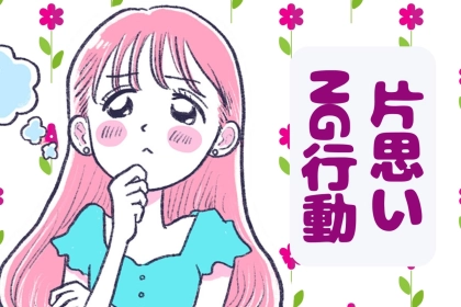 男は一瞬で冷める。多くの女性が取りがちな、片思い中のNG行動