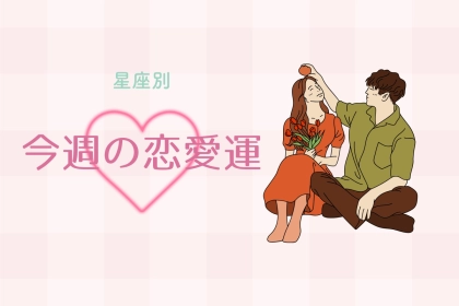 【星座別】今週の恋愛運(3/10-3/16)＜てんびん座〜うお座＞