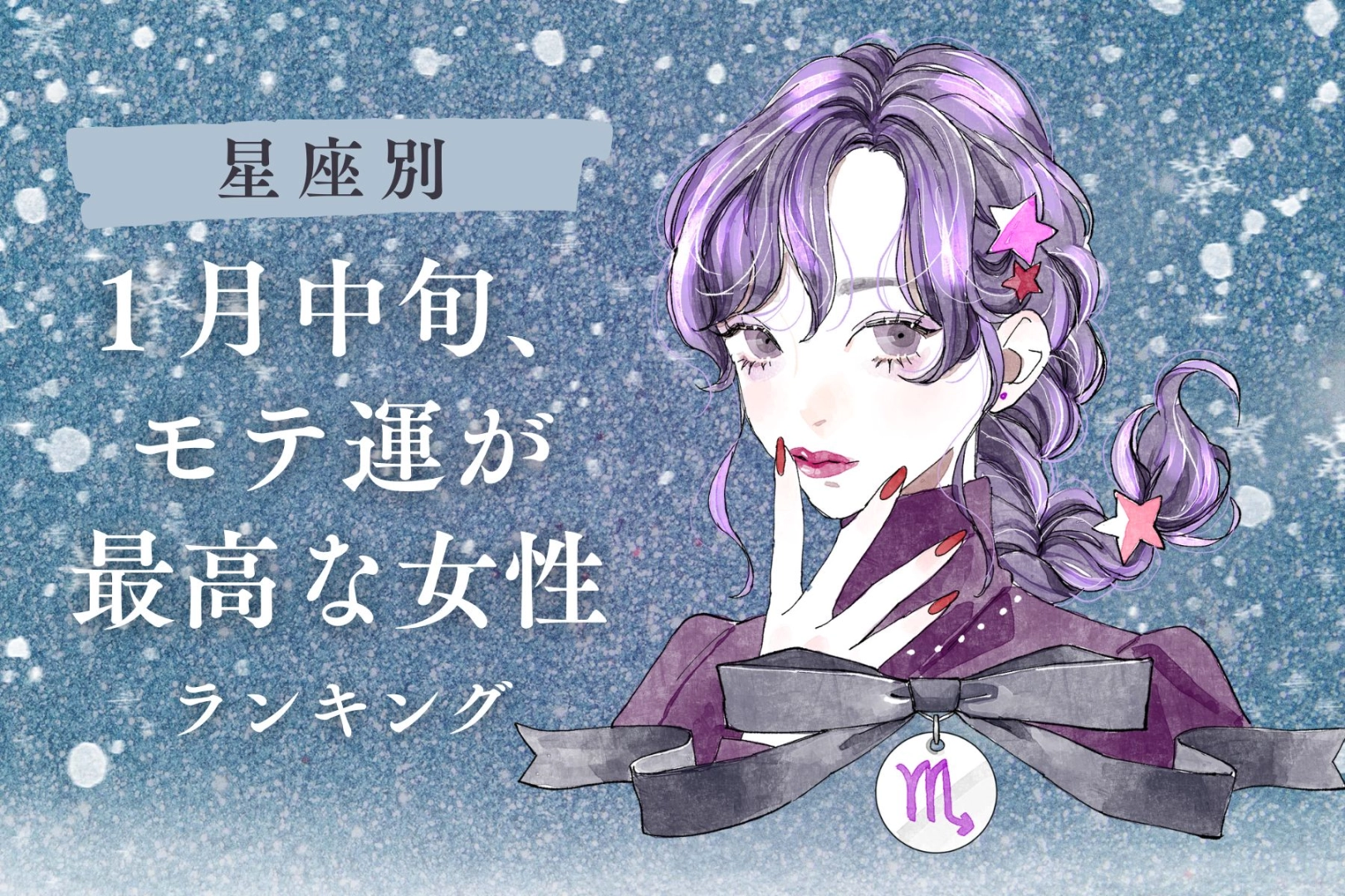 【星座別】１月中旬、モテ運が最高な女性ランキング＜第１位～第３位＞
