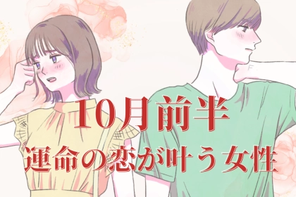 【星座別】１０月前半♡「運命の恋が叶う女性」ランキング＜第１位～第３位＞