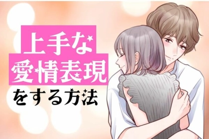 大切なのはタイミング？！上手な愛情表現をする方法♡
