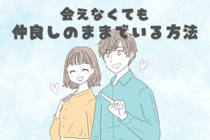 会えない日々も前向きに♡「彼氏と離れていても幸せな過ごし方」