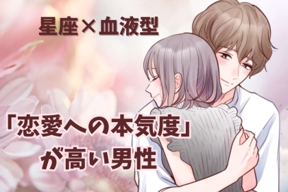 【星座x血液型別】「恋愛への本気度」が高い男性ランキング＜第４位～第６位＞
