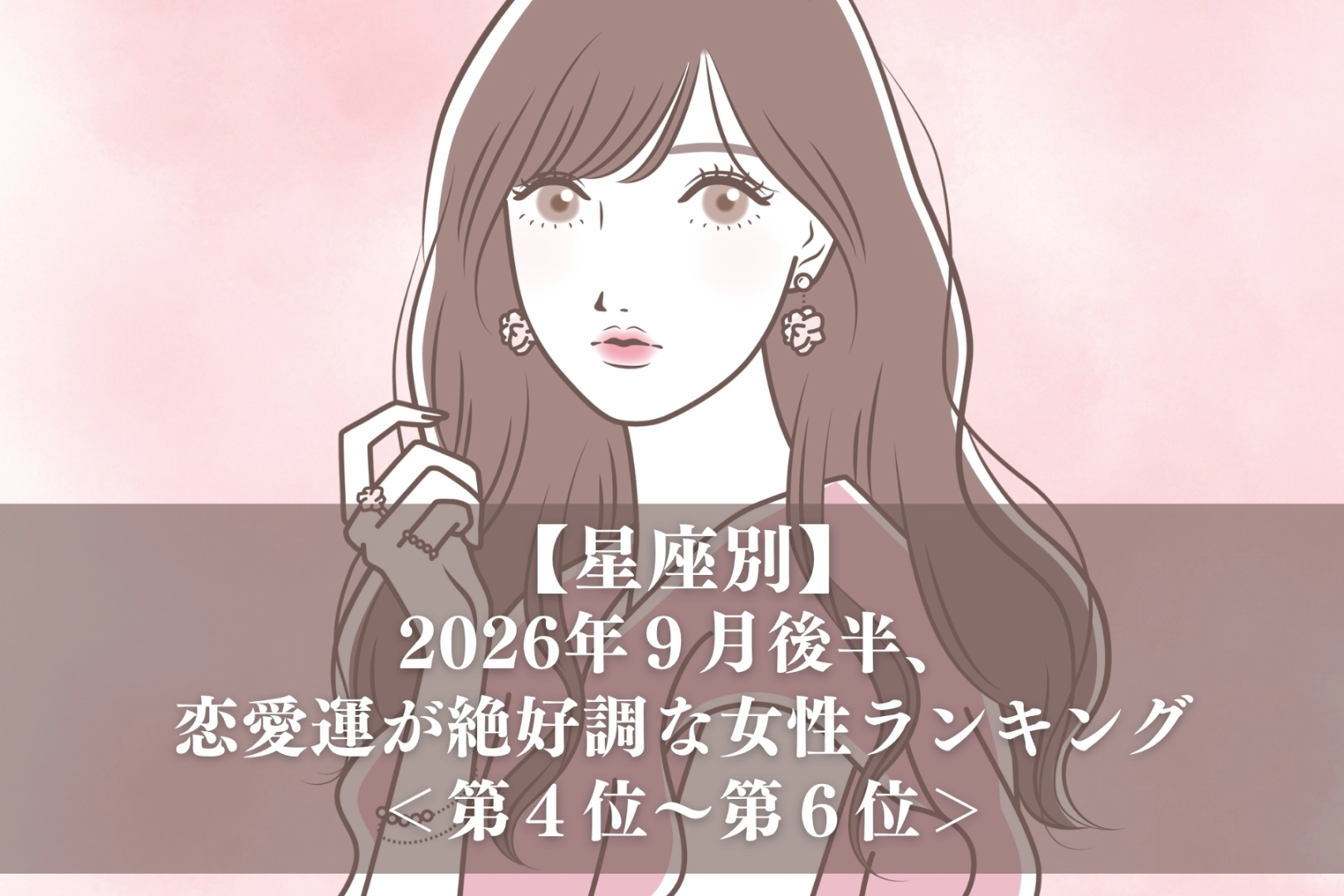 【星座別】2026年９月後半、恋愛運が絶好調な女性ランキング＜第４位〜第６位＞