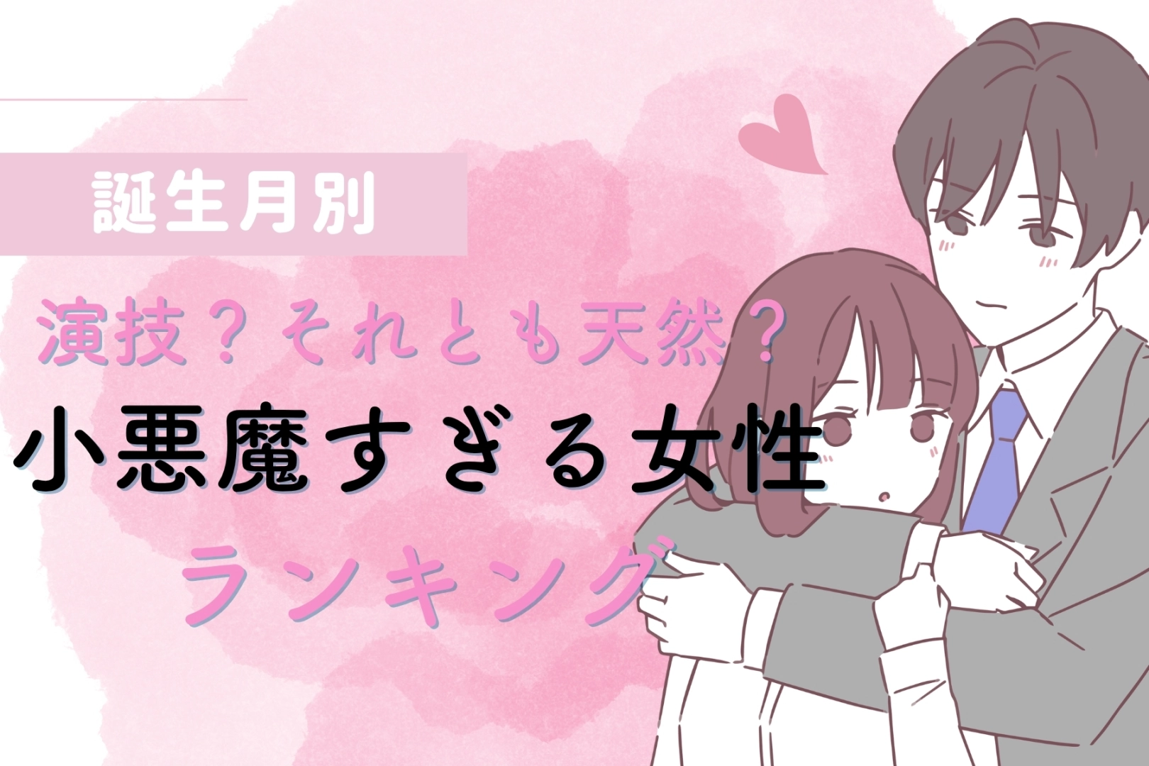 【誕生月別】演技？それとも天然？小悪魔すぎる女性ランキング＜最下位～第１０位＞