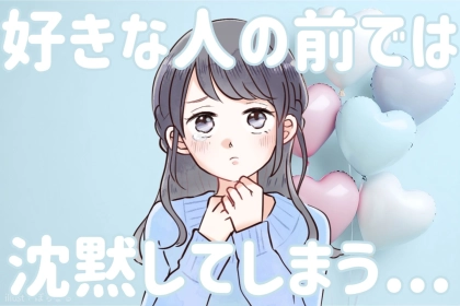 【星座×血液型別】好きな男性の前で、沈黙してしまう女性ランキング＜第１位～第３位＞