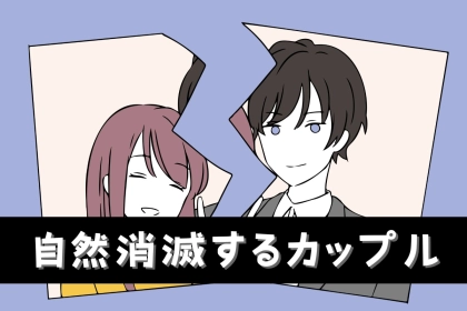 【別れ話すら出ない】自然消滅するカップルがやりがちな行動３選