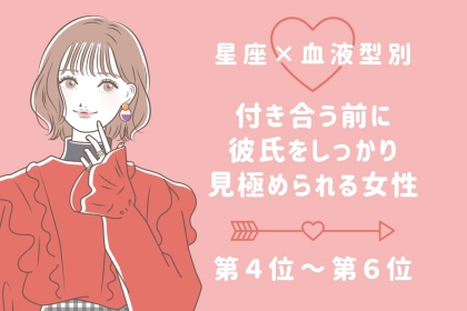 【星座x血液型別】付き合う前に彼氏をしっかりと見極められる女性ランキング＜第４位～第６位＞