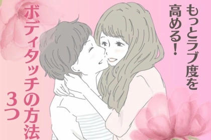 もっとラブ度を高める！ボディタッチの方法３つ