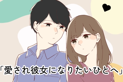 「愛され彼女になりたいひとへ」絶対に愛されになるため、彼氏にやってはいけないこと３選