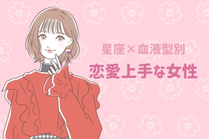【星座×血液型別】「もはやプロ」恋愛上手な女性ランキング＜第１位～第３位＞