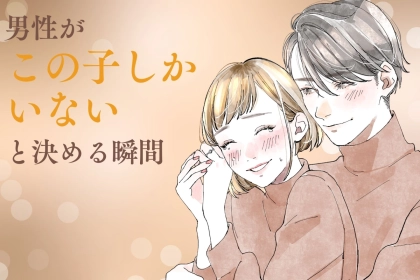 え、そんな単純なの？男性が「この子しかいない」と決める瞬間
