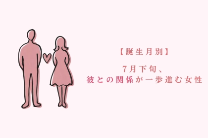 【誕生月別】7月下旬、彼との関係が一歩進む女性ランキング＜第１位～第３位＞