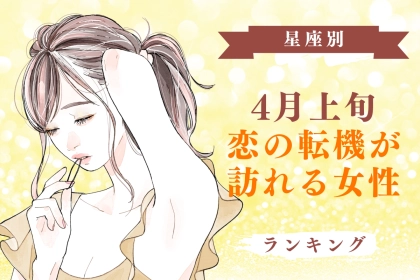 【星座別】2026年４月上旬、恋の転機が訪れる女性ランキング＜第１位～第３位＞