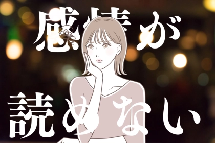 【誕生月別】感情が読めない。棒読みすぎる女性ランキング＜第４位～第６位＞