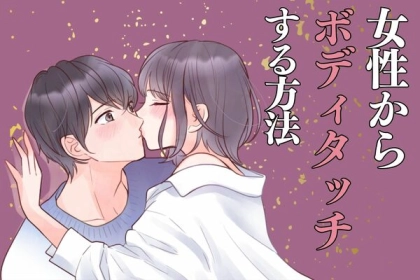 キュン死注意！女性から【ボディタッチ】をする方法！第３位：さりげないハグ、第２位：手をつなぐ、第１位は...？