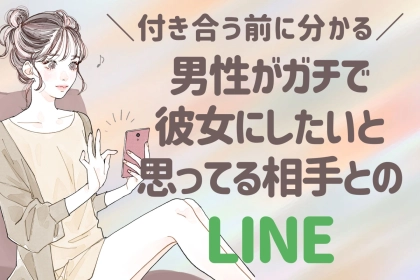 付き合う前から分かる！男性が「ガチで彼女にしたい」と思ってる相手とのLINE