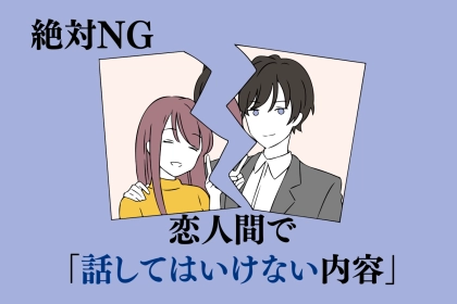 【絶対にNG】関係が悪化するだけです。恋人間で「話してはいけない内容」とは