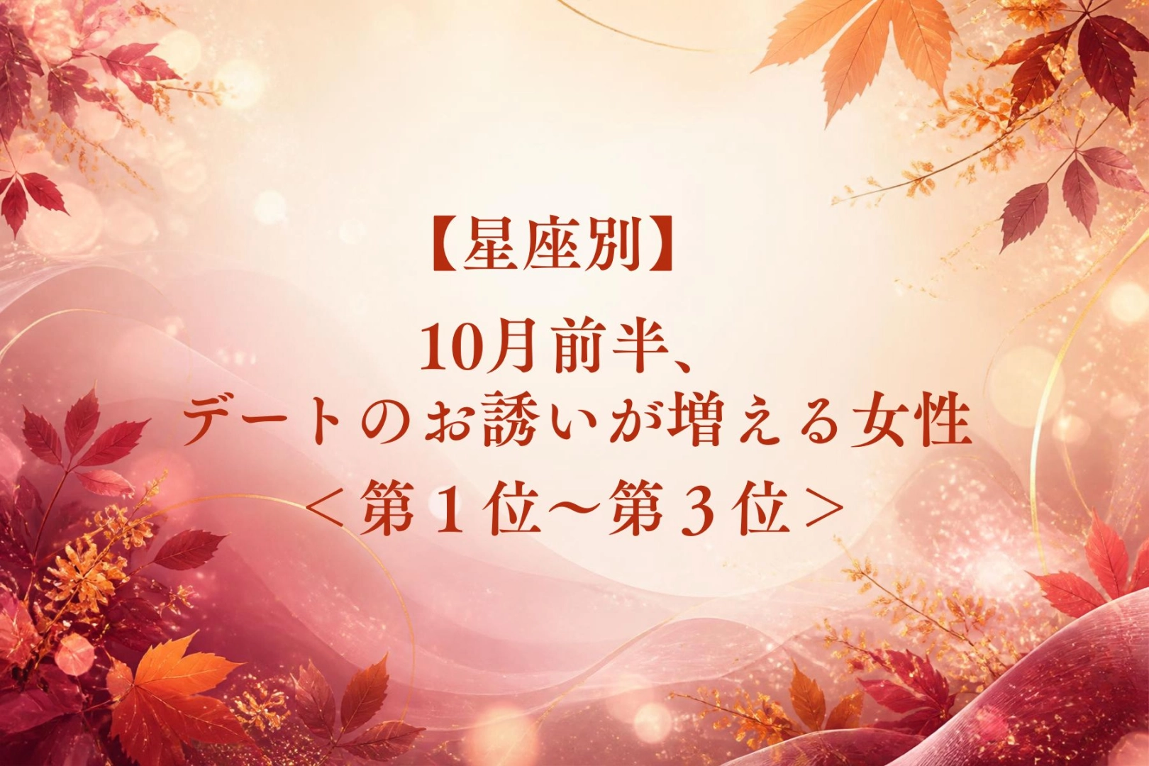 【星座別】10月前半、男性から誘われることが多くなる女性ランキング<第1位~第3位>