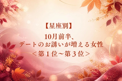 【星座別】10月前半、男性から誘われることが多くなる女性ランキング＜第１位～第３位＞