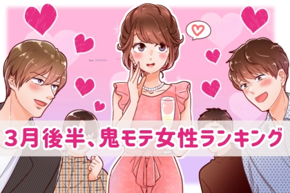 【星座別】2026年３月後半、鬼モテ女性ランキング＜第４位～第６位＞