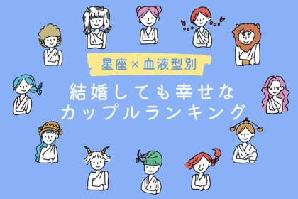 【星座x血液型別】結婚しても幸せなカップルランキング〈第１～３位〉