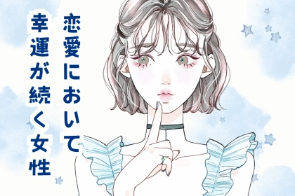 【誕生月別】よく、チャンスが巡ってくる！恋愛において幸運が続く女性＜最下位～第１０位＞