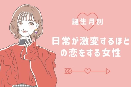 【誕生月別】恋の女神は突然に！日常が激変するほどの恋をする女性＜第４位～第６位＞
