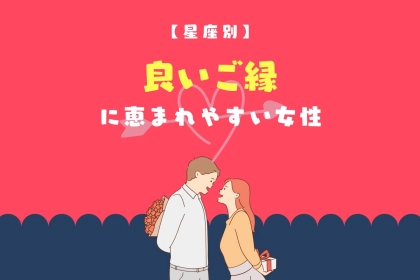 【星座別】いいご縁に恵まれやすい女性ランキング＜第１位～第３位＞