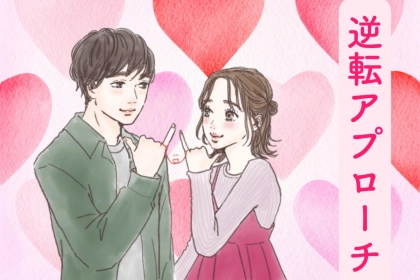 友達止まり女子、卒業！恋愛対象になるための逆転アプローチ術♡