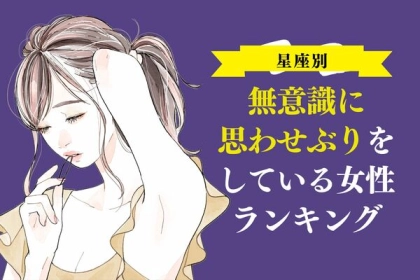 【星座別】無意識に思わせぶりをしている女性ランキング＜第４～６位＞