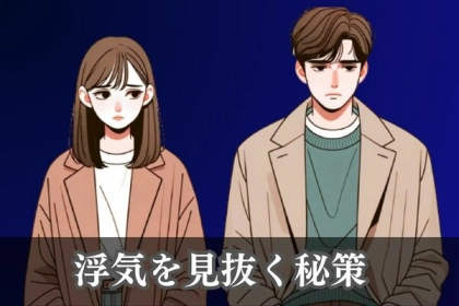 心が裂ける...（泣）【浮気を見抜く秘策】