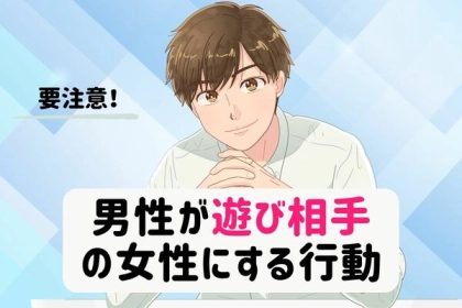 ちょっとそれ詐欺かも？男性が【適当に遊んでいる】女性に対して取る行動３つ