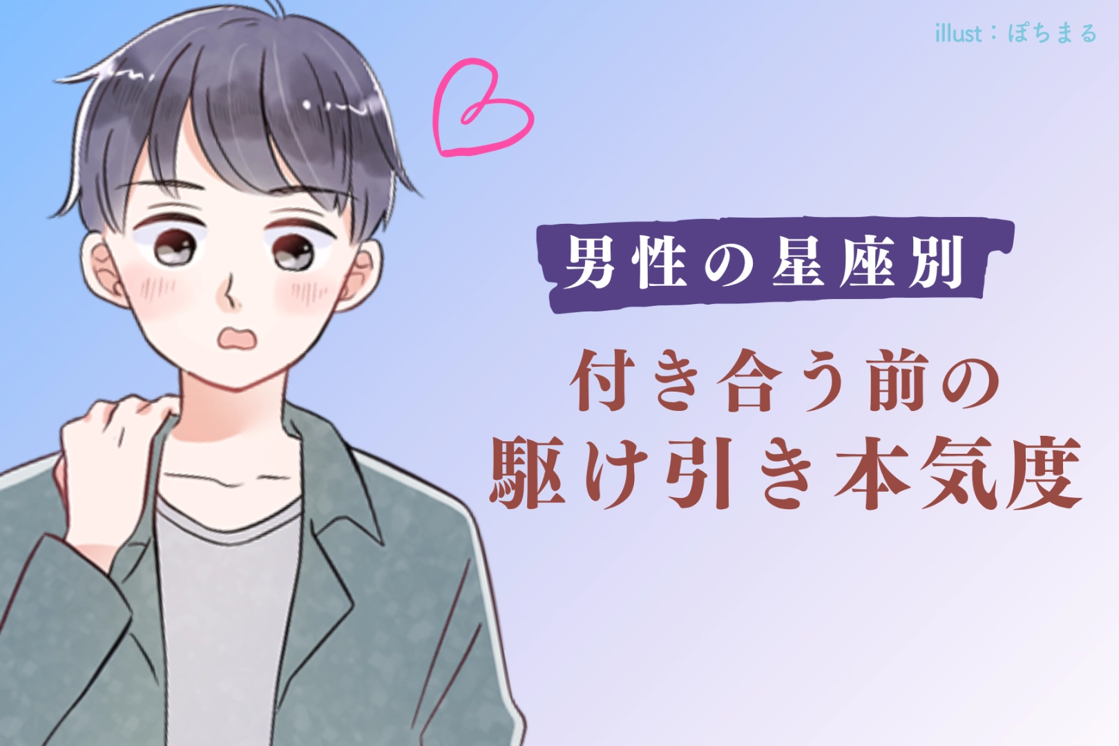 男性の星座でわかる！「付き合う前の駆け引き」で見せる本気度＜おひつじ座〜おとめ座＞
