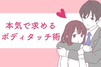 「こんなのが理想です！」男性が本気で求めるボディタッチ術