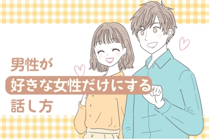 正直周りにはバレてます。男性が好きな女性だけにする話し方