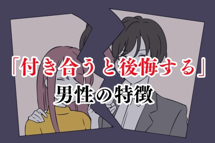 ※危険※早めに切り上げた方が良い。付き合うと後悔する男性の特徴