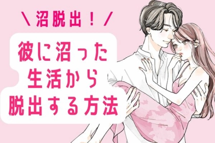 沼脱出！彼に沼った生活から脱出する方法