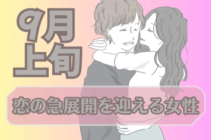 【星座別】９月上旬、恋の急展開が訪れる女性ランキング＜第４位～第６位＞