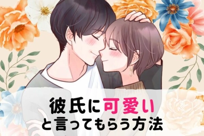 「可愛い」って言ってほしい...！彼に褒めてもらう方法♡第３位：自分から率先して褒める、第２位：「可愛い」瞬間を共有、第１位は...？