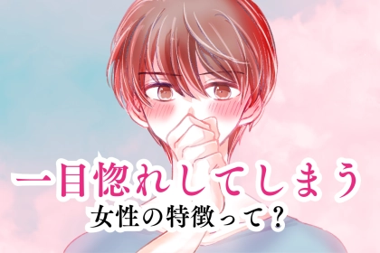 「思わず好きになってしまいました！」男性が一目惚れしてしまう女性の特徴って？