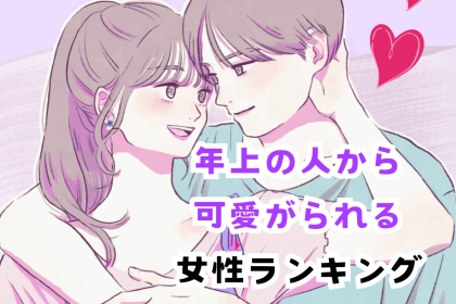 【誕生月別】「愛嬌」が武器♡年上の人から可愛がられる女性ランキング＜第１位～第３位＞