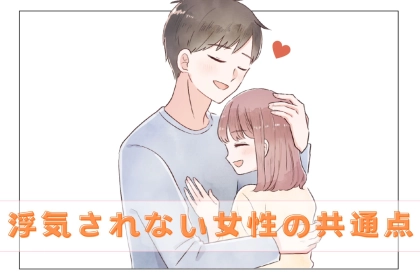 「浮気とは無縁♪」いつまでも浮気されない女性の共通点