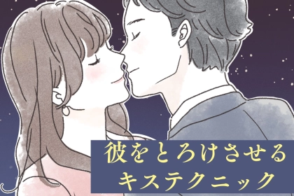 絶対失敗しません。彼任せにならず、彼をとろけさせるキステクニック