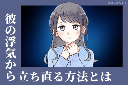 【彼の浮気】から立ち直るための方法って？第３位：自分磨き、第２位：冷静な対話、第１位は...？