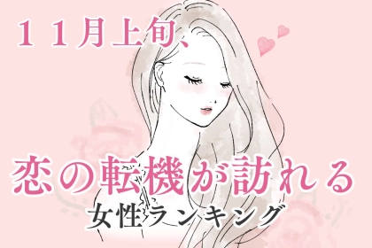 【星座別】１１月上旬、恋の転機が訪れる女性ランキング＜第４位～第６位＞