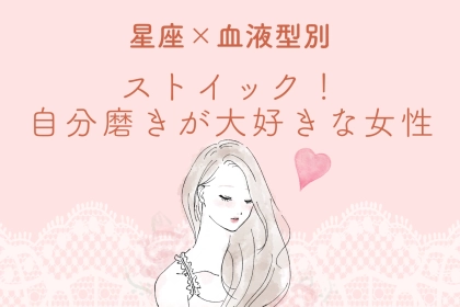 【星座×血液型別】ストイック！自分磨きが大好きな女性ランキング＜第１位〜第３位＞