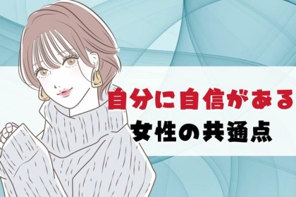 【絶対に取り入れて】自分に自信がある女子の共通点