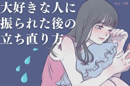 心機一転。「大好きな人に振られた後の立ち直り方」とは？